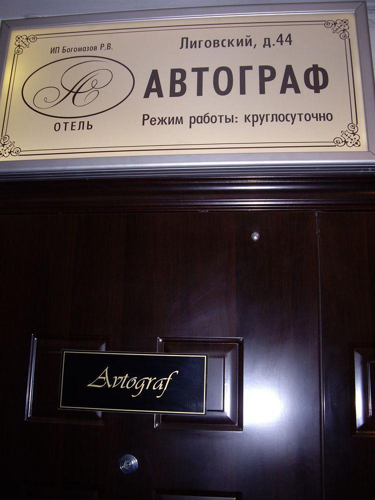 Отель Автограф Санкт-Петербург Экстерьер фото